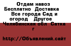 Отдам навоз .Бесплатно. Доставка. - Все города Сад и огород » Другое   . Челябинская обл.,Сатка г.